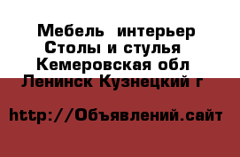 Мебель, интерьер Столы и стулья. Кемеровская обл.,Ленинск-Кузнецкий г.